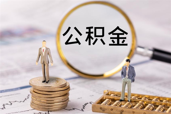 丹东怎么把住房公积金套出来（有什么办法可以把公积金套出来）