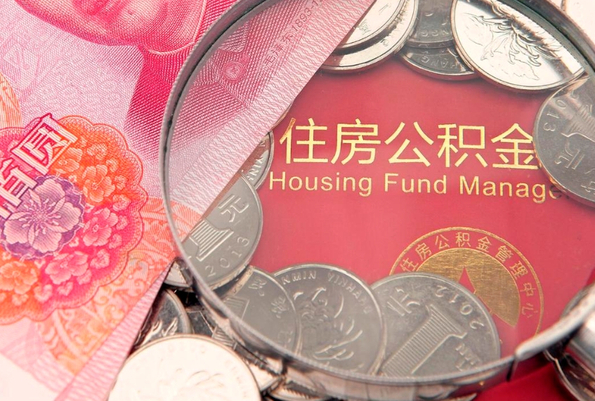 丹东公积金提取流程详细步骤（怎么提取市公积金）